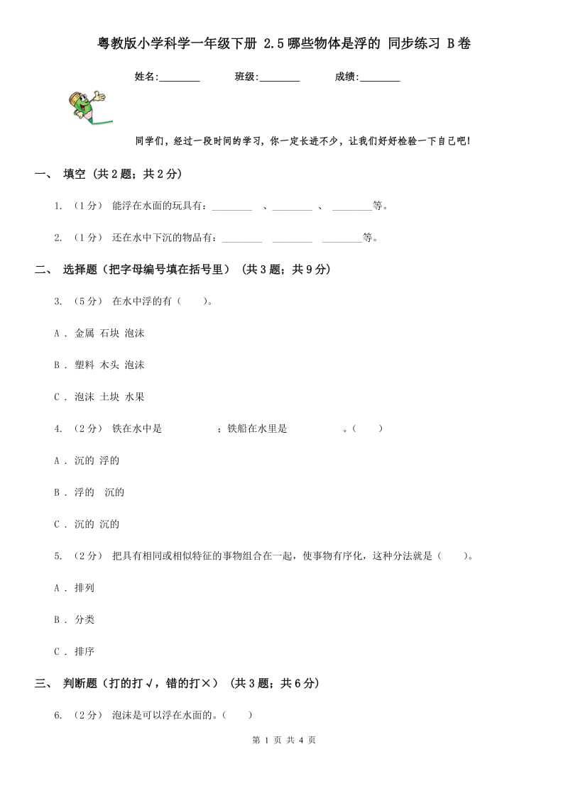 粤教版小学科学一年级下册 2.5哪些物体是浮的 同步练习 B卷_第1页