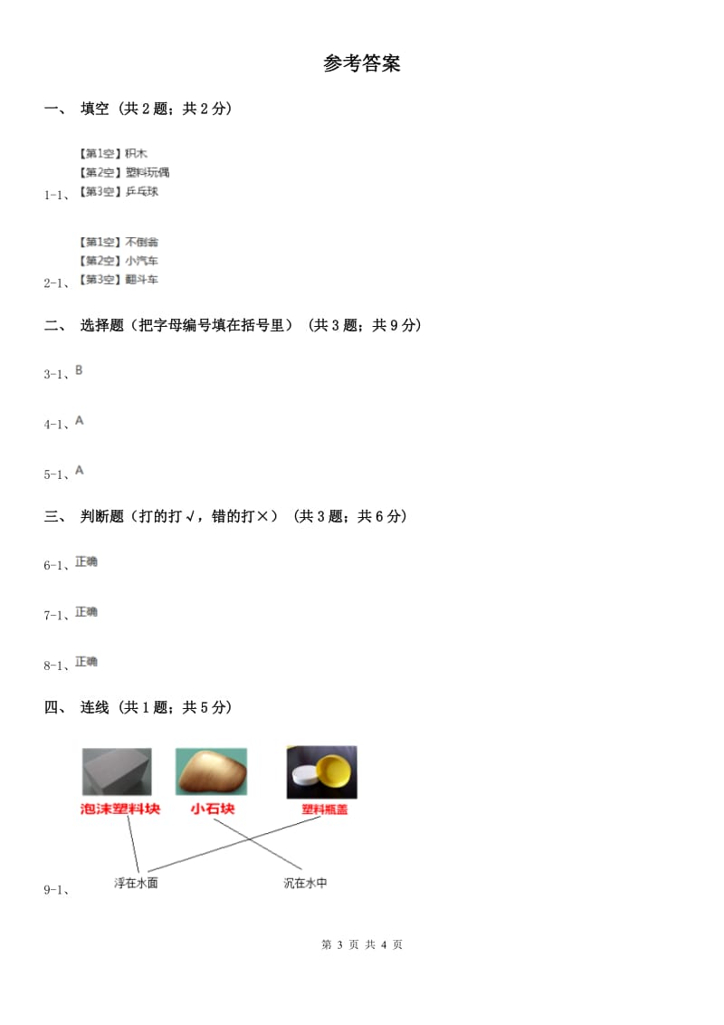 粤教版小学科学一年级下册 2.5哪些物体是浮的 同步练习 B卷_第3页