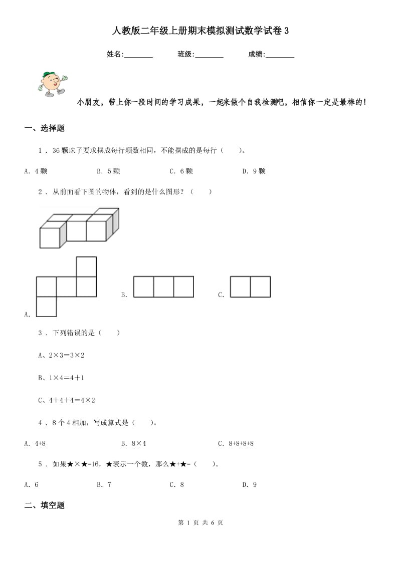 人教版二年级上册期末模拟测试数学试卷3_第1页