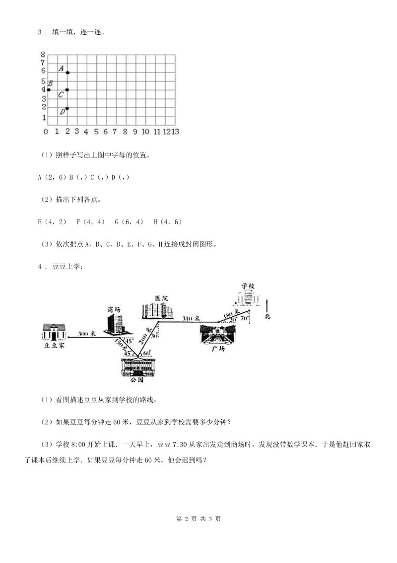 北师大版 数学四年级上册《图形与几何（2）》专项训练卷_第2页