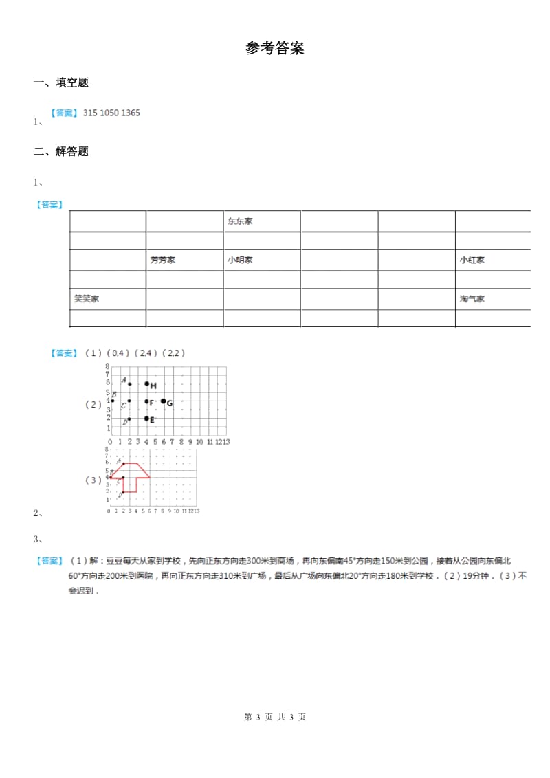 北师大版 数学四年级上册《图形与几何（2）》专项训练卷_第3页