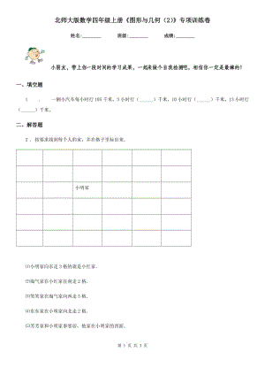 北師大版 數(shù)學(xué)四年級(jí)上冊(cè)《圖形與幾何（2）》專項(xiàng)訓(xùn)練卷