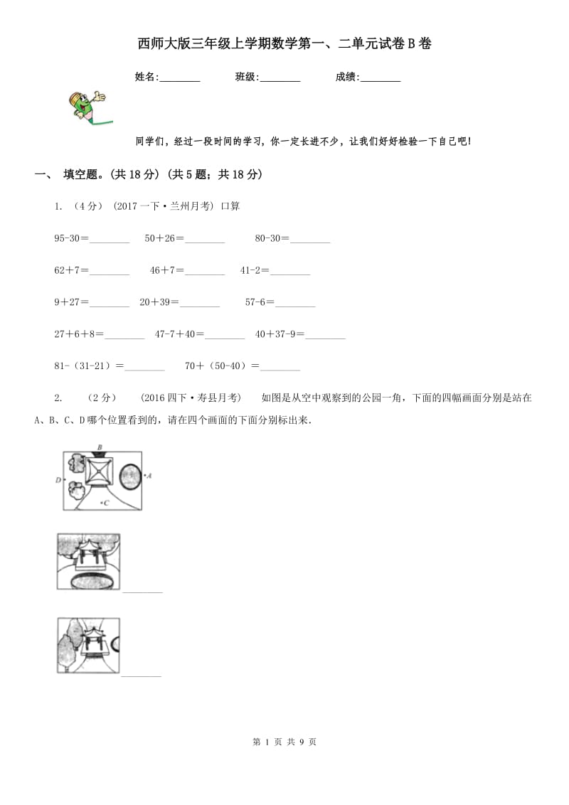 西师大版三年级上学期数学第一、二单元试卷B卷_第1页