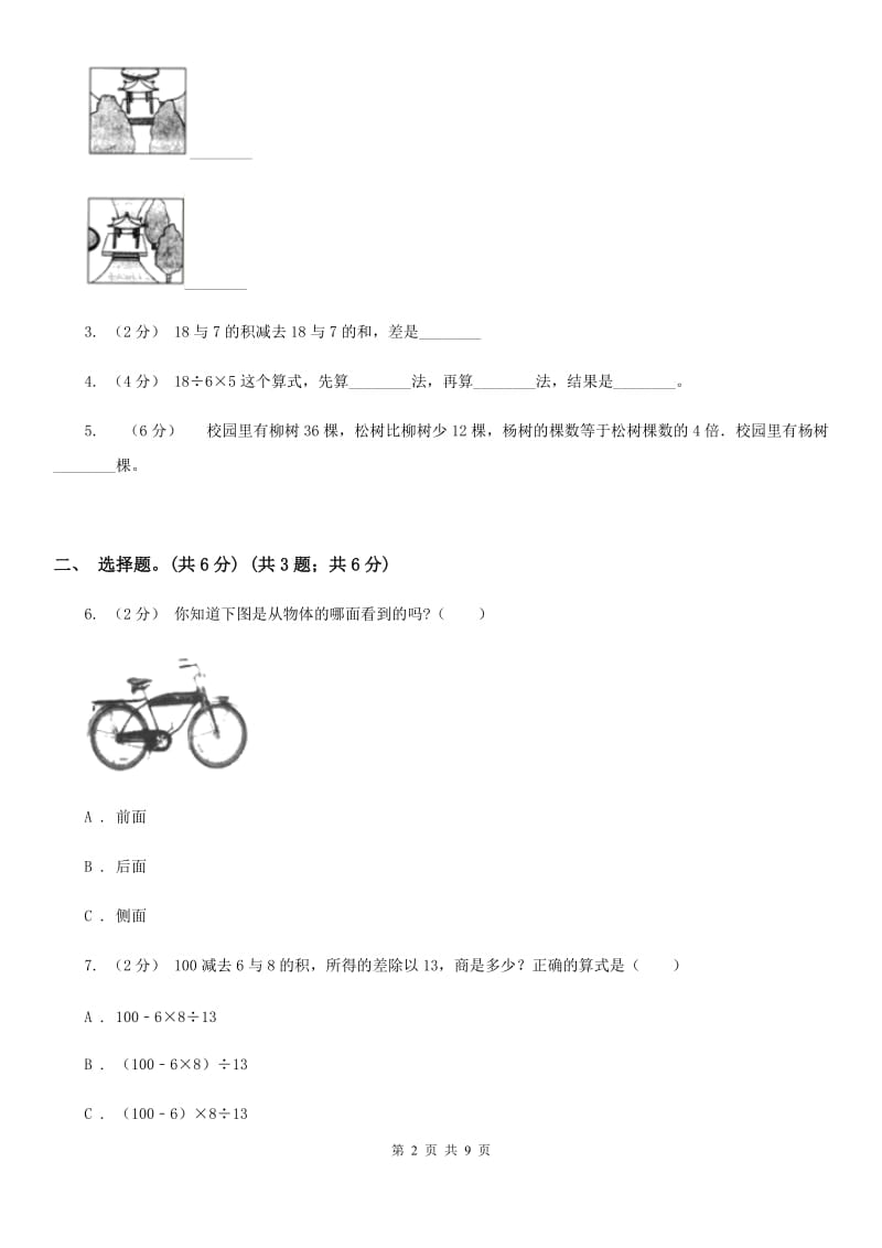 西师大版三年级上学期数学第一、二单元试卷B卷_第2页