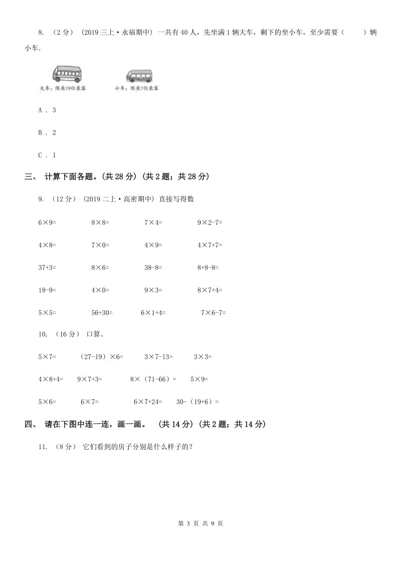 西师大版三年级上学期数学第一、二单元试卷B卷_第3页