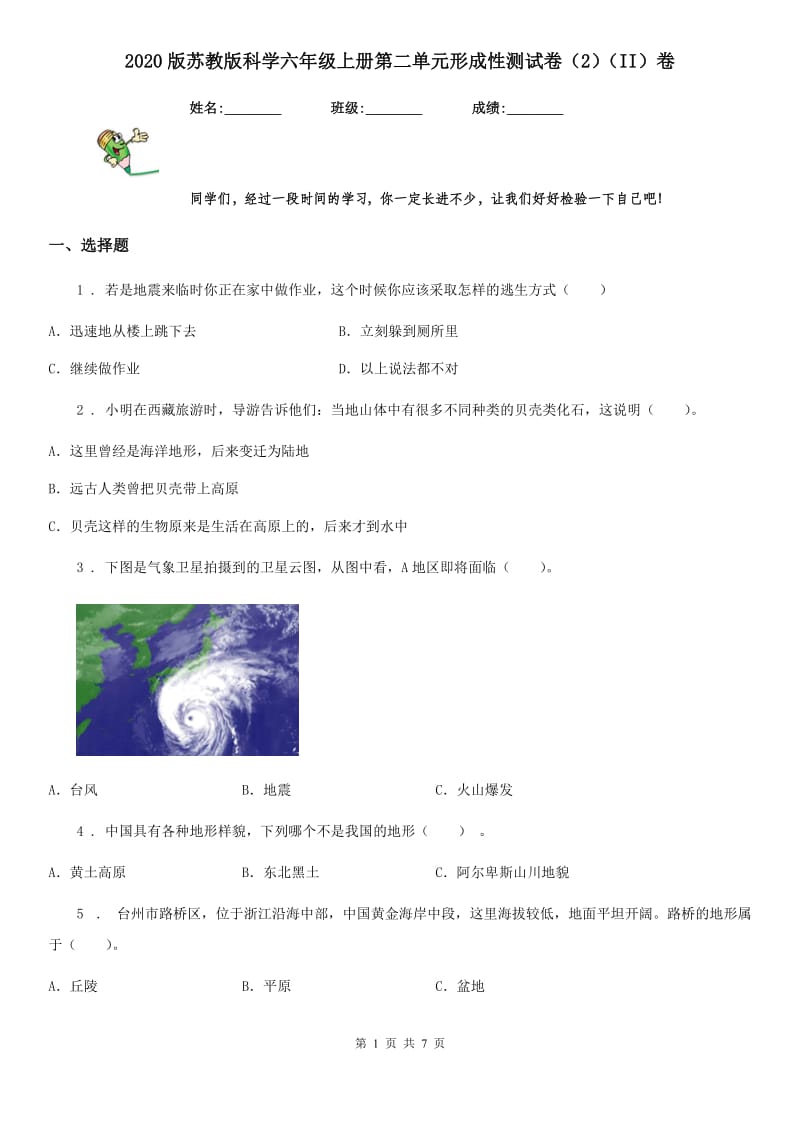 2020版苏教版科学六年级上册第二单元形成性测试卷（2）（II）卷_第1页