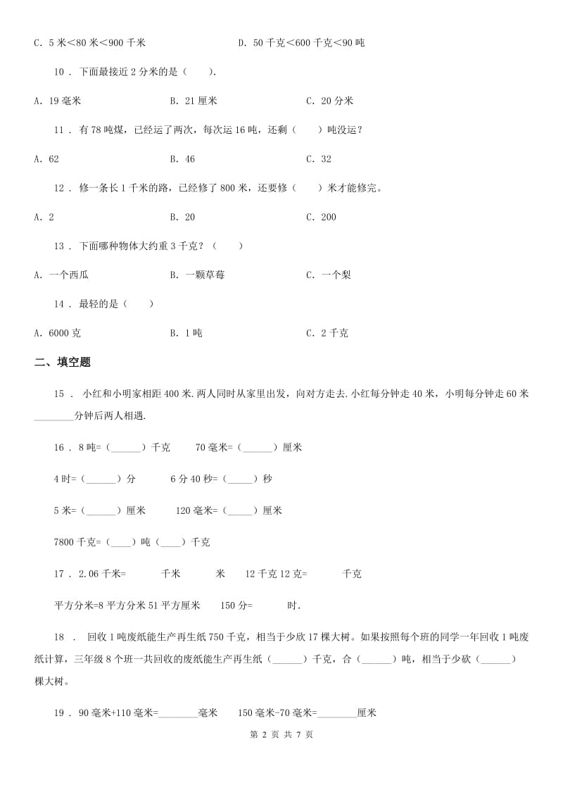 苏教版数学三年级下册同步复习与测试讲义- 第2章 千米和吨(含解析)_第2页