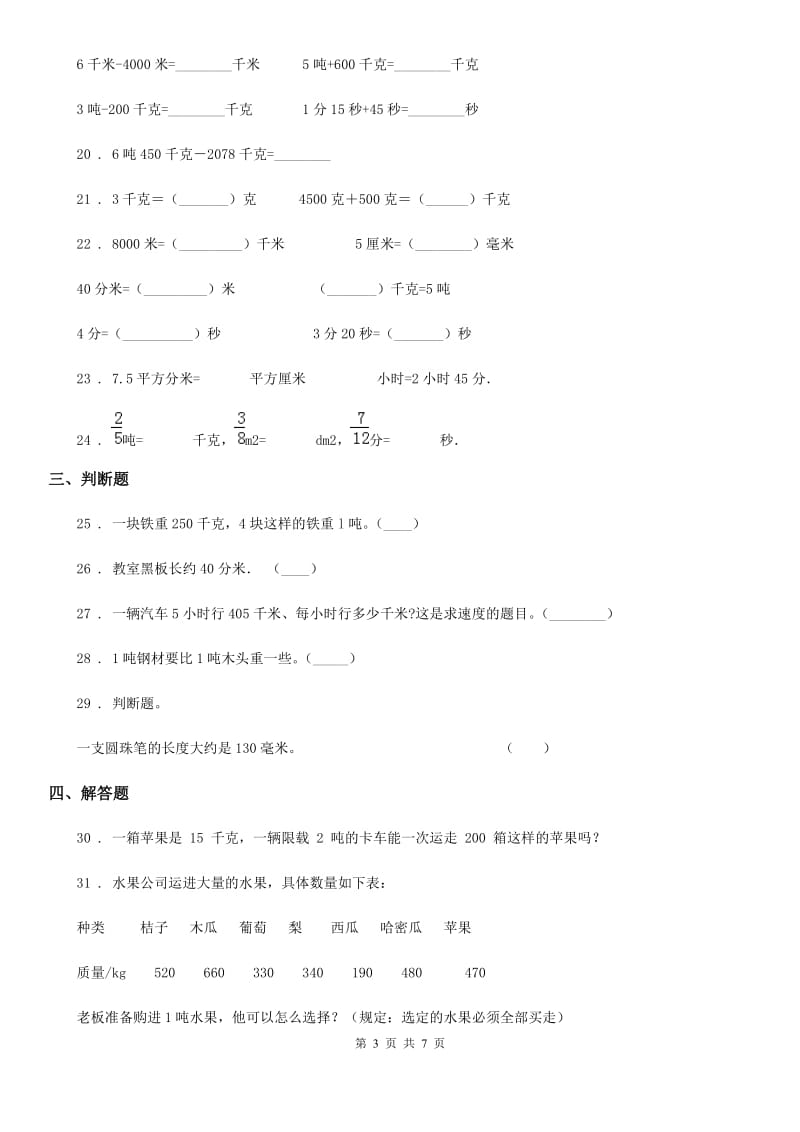 苏教版数学三年级下册同步复习与测试讲义- 第2章 千米和吨(含解析)_第3页