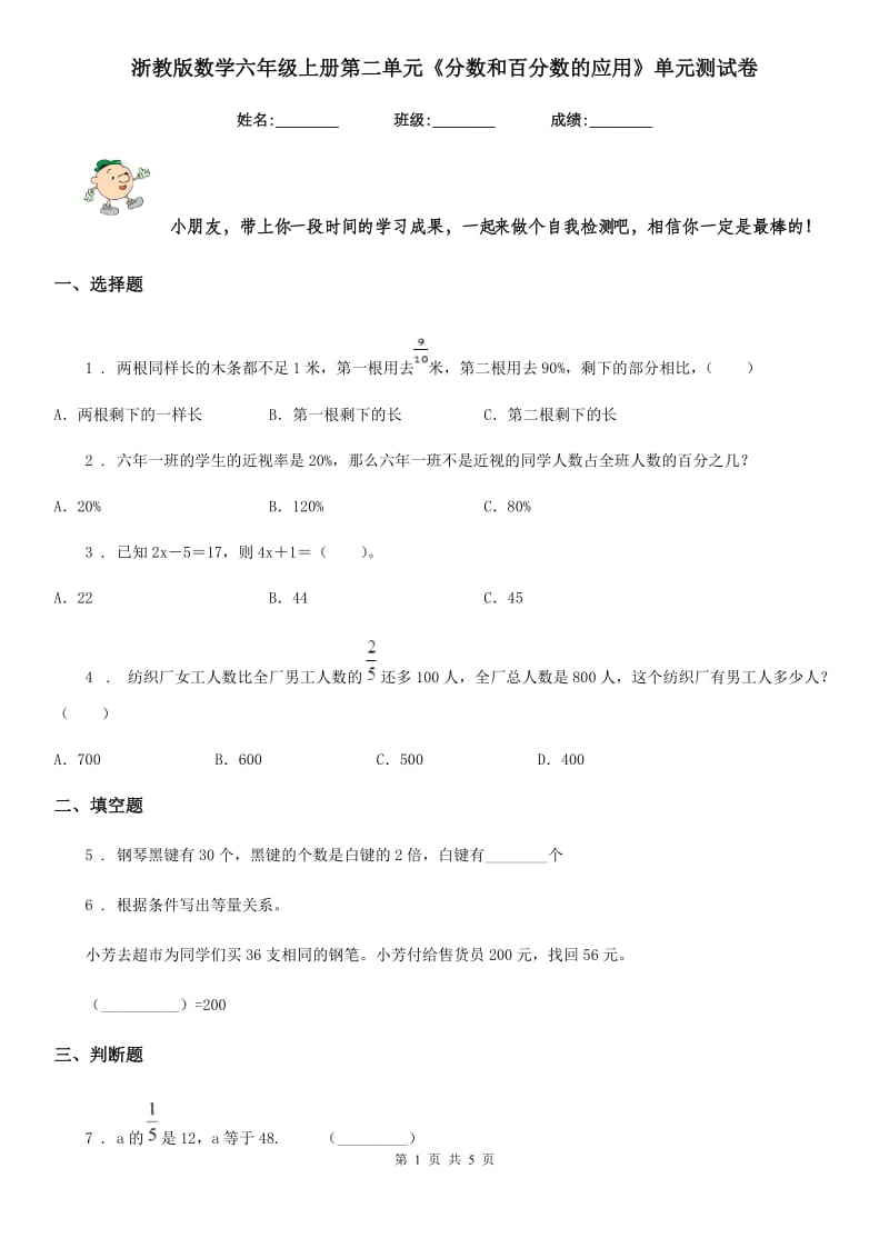 浙教版数学六年级上册第二单元《分数和百分数的应用》单元测试卷_第1页