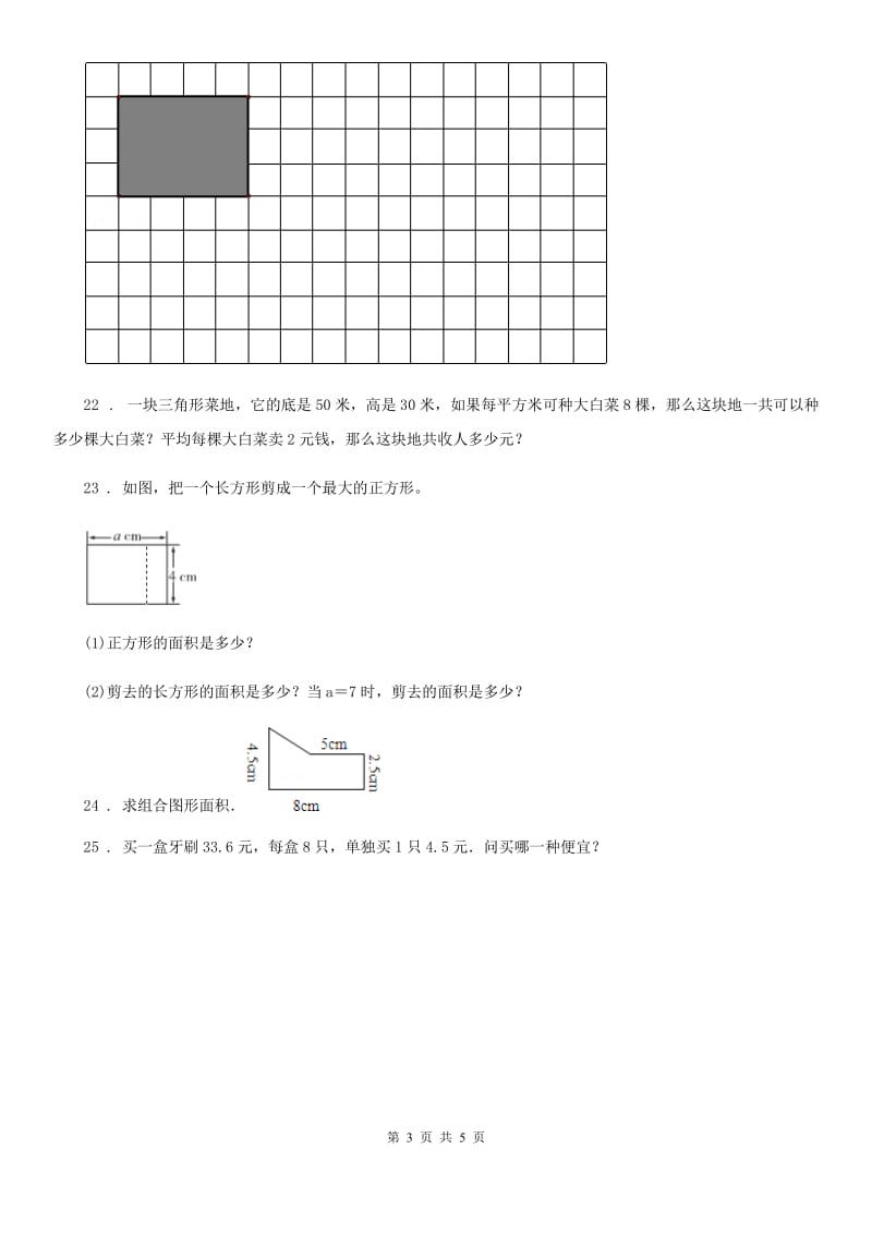 苏教版数学五年级上册第二单元《多边形的面积》目标检测卷（B卷）_第3页