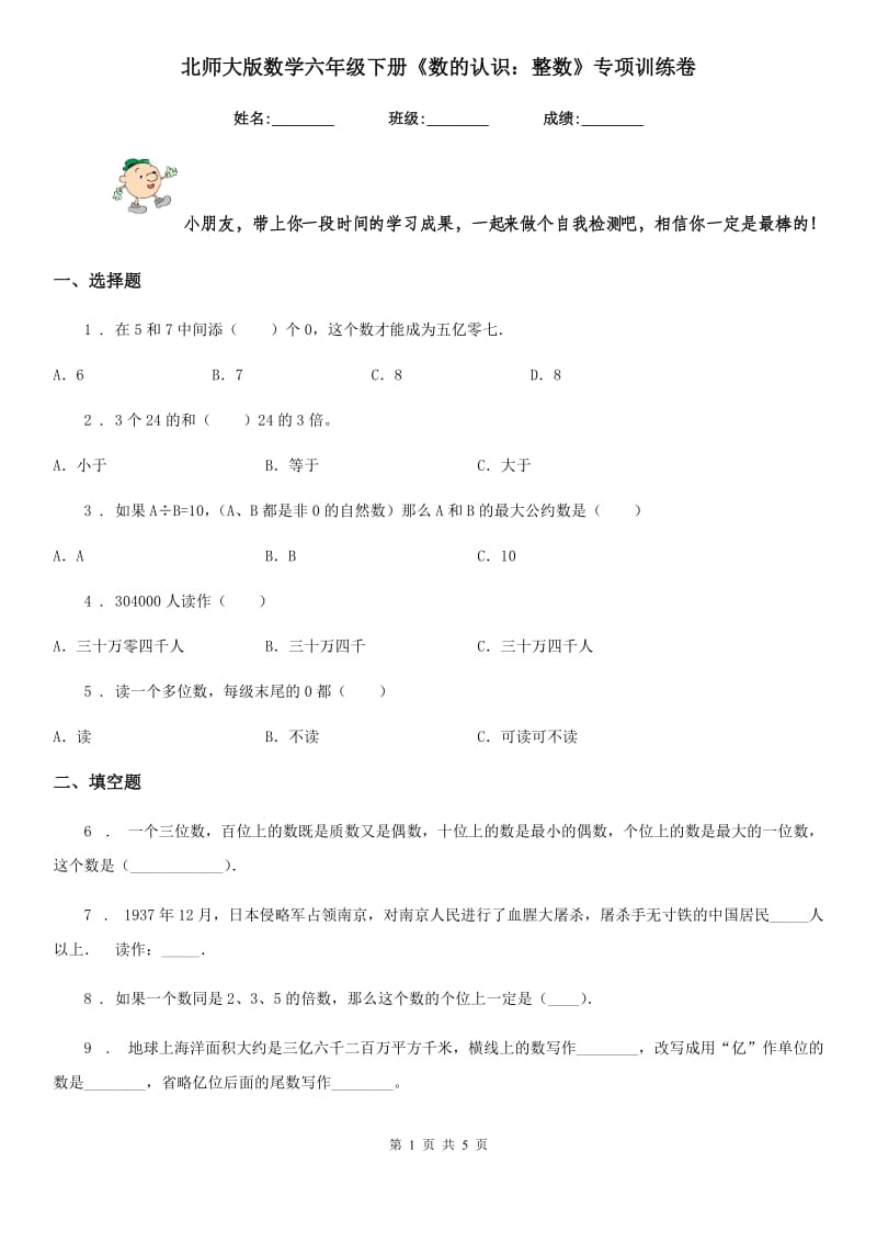 北师大版 数学六年级下册《数的认识：整数》专项训练卷_第1页