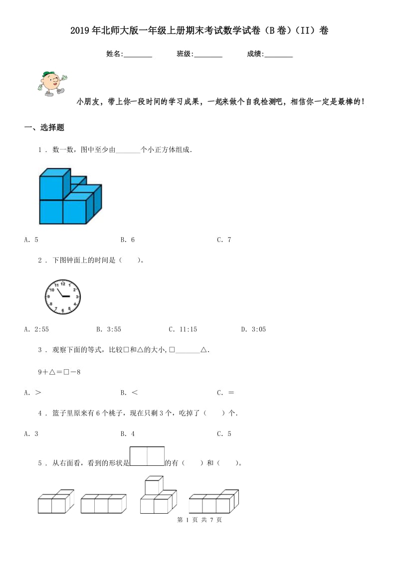 2019年北师大版一年级上册期末考试数学试卷（B卷）（II）卷_第1页