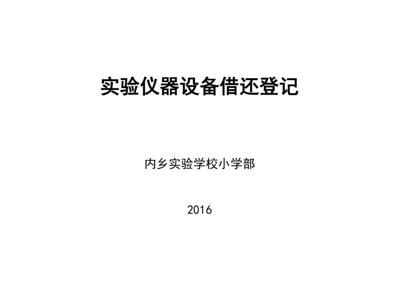 小学科学实验室仪器借还登记表_第1页