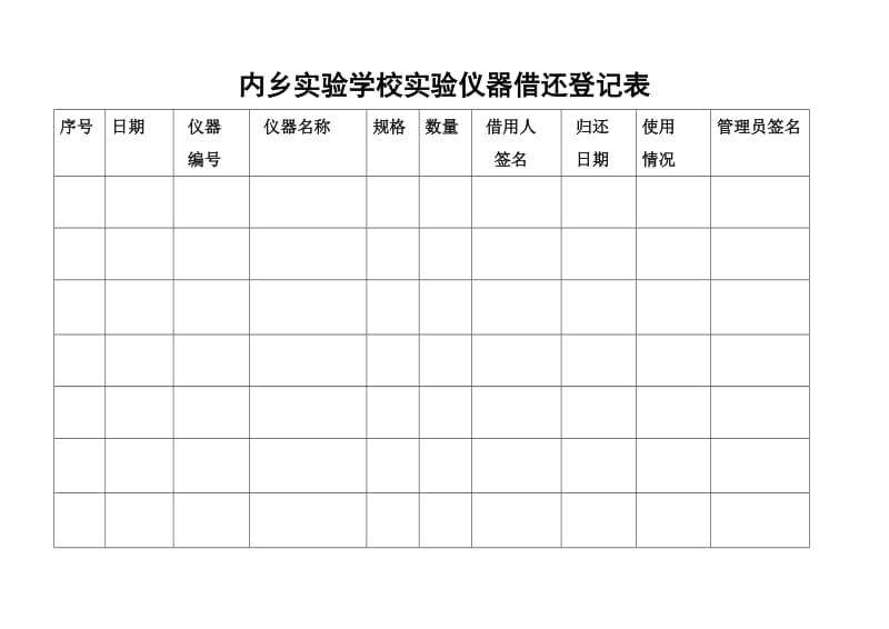 小学科学实验室仪器借还登记表_第3页