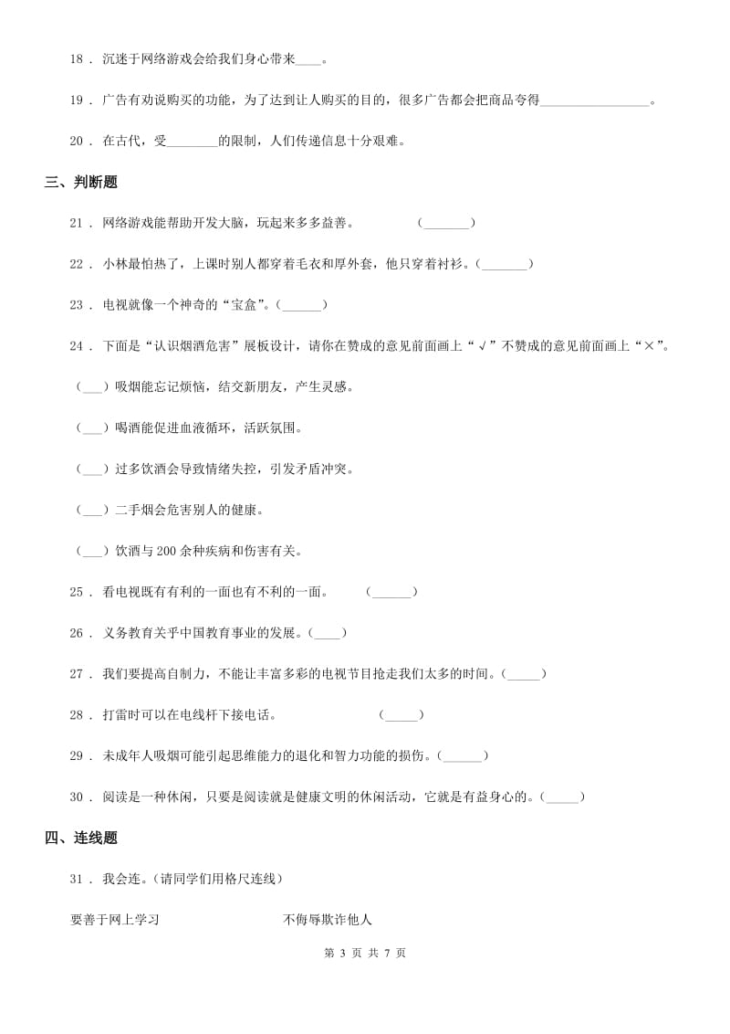 2019-2020年度部编版道德与法治四年级上册第三单元信息万花筒单元测试卷（II）卷_第3页