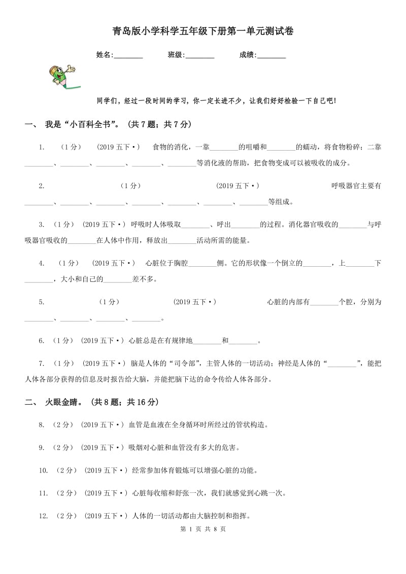 青岛版小学科学五年级下册第一单元测试卷_第1页