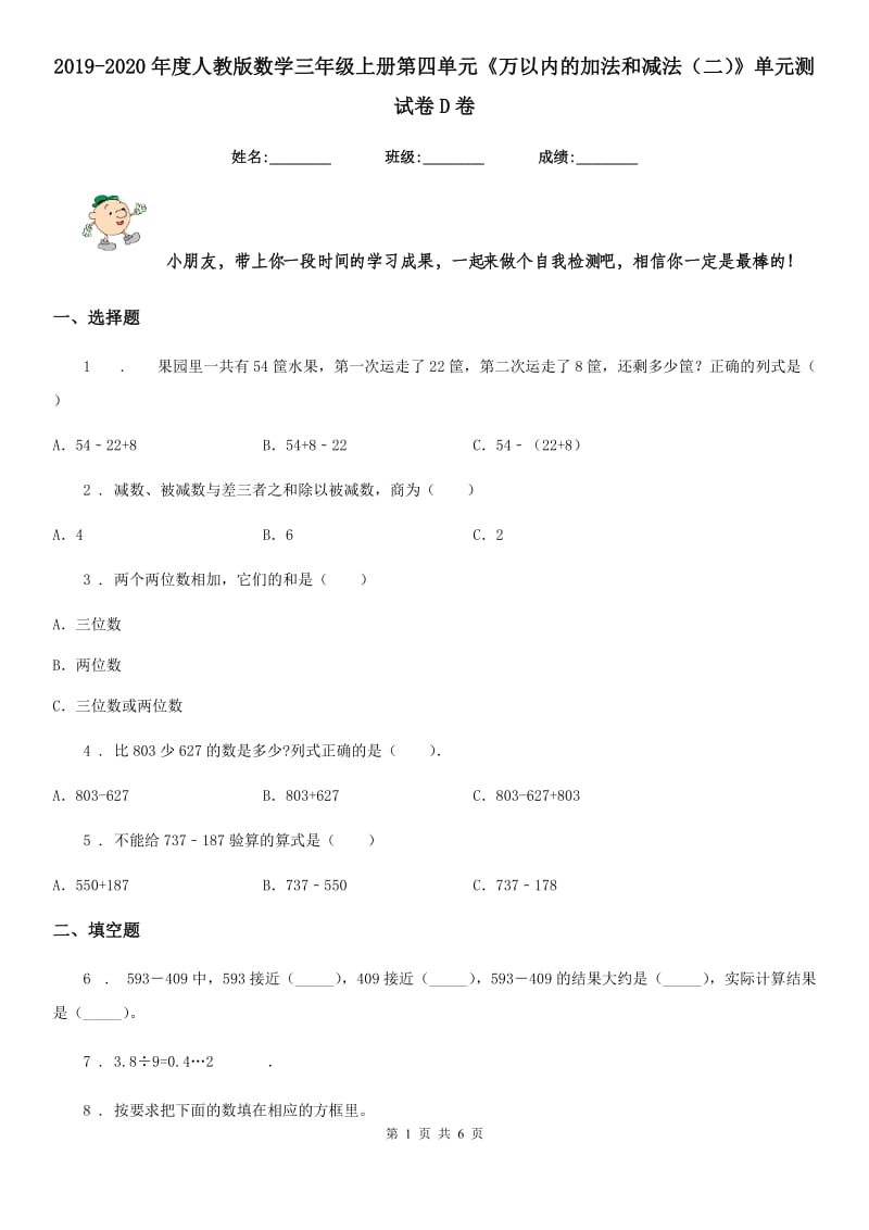 2019-2020年度人教版数学三年级上册第四单元《万以内的加法和减法（二）》单元测试卷D卷_第1页