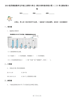 2019版蘇教版數(shù)學(xué)五年級上冊第六單元《統(tǒng)計表和條形統(tǒng)計圖（二）》單元測試卷B卷