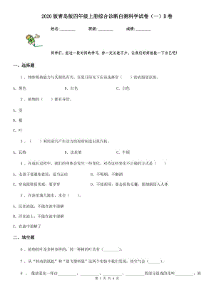 2020版 青島版 四年級上冊綜合診斷自測科學試卷（一）B卷