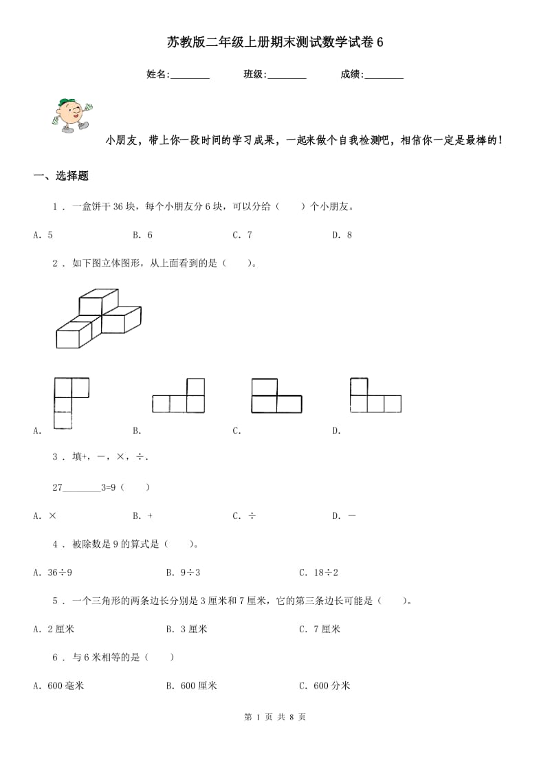 苏教版二年级上册期末测试数学试卷6_第1页