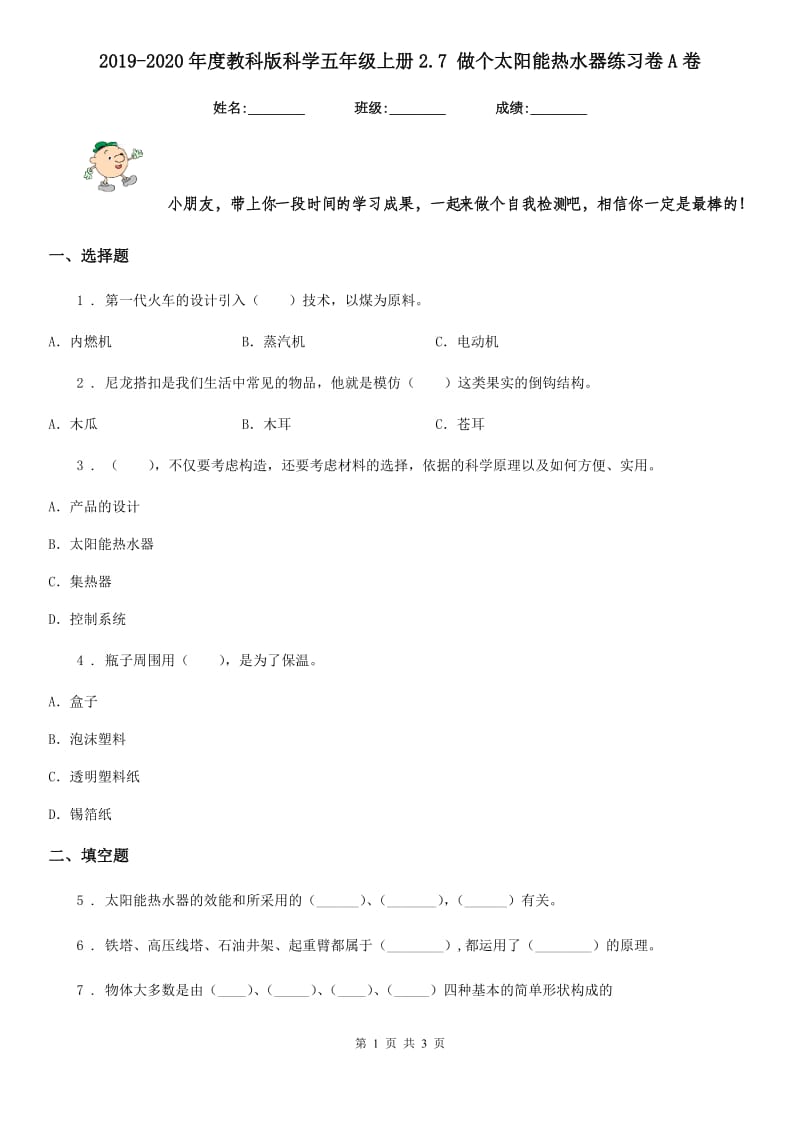 2019-2020年度教科版科学五年级上册2.7 做个太阳能热水器练习卷A卷_第1页