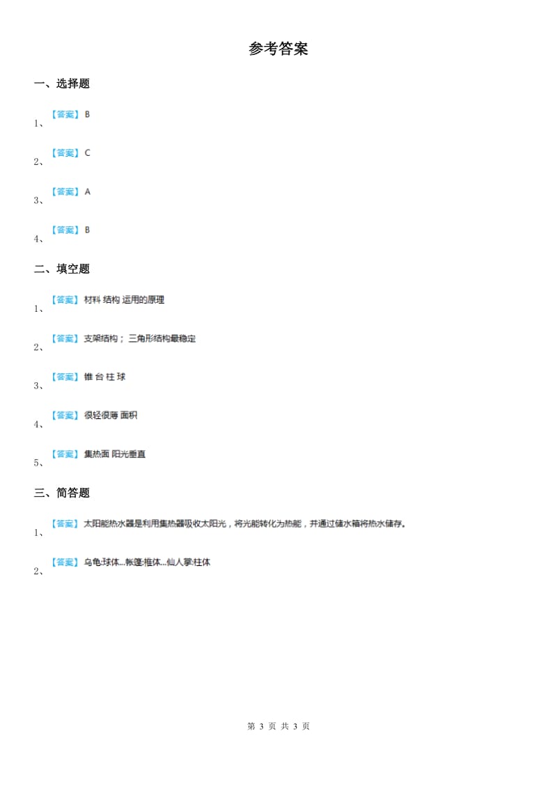 2019-2020年度教科版科学五年级上册2.7 做个太阳能热水器练习卷A卷_第3页