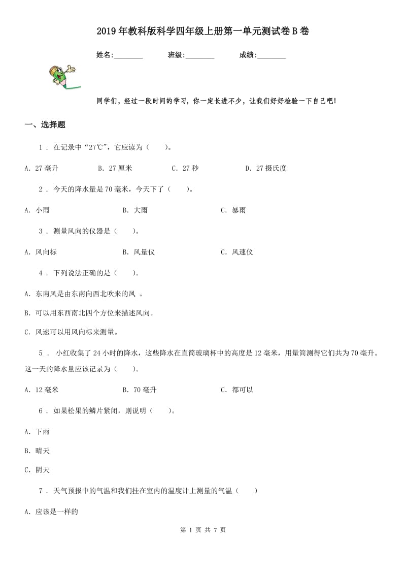 2019年教科版科学四年级上册第一单元测试卷B卷_第1页