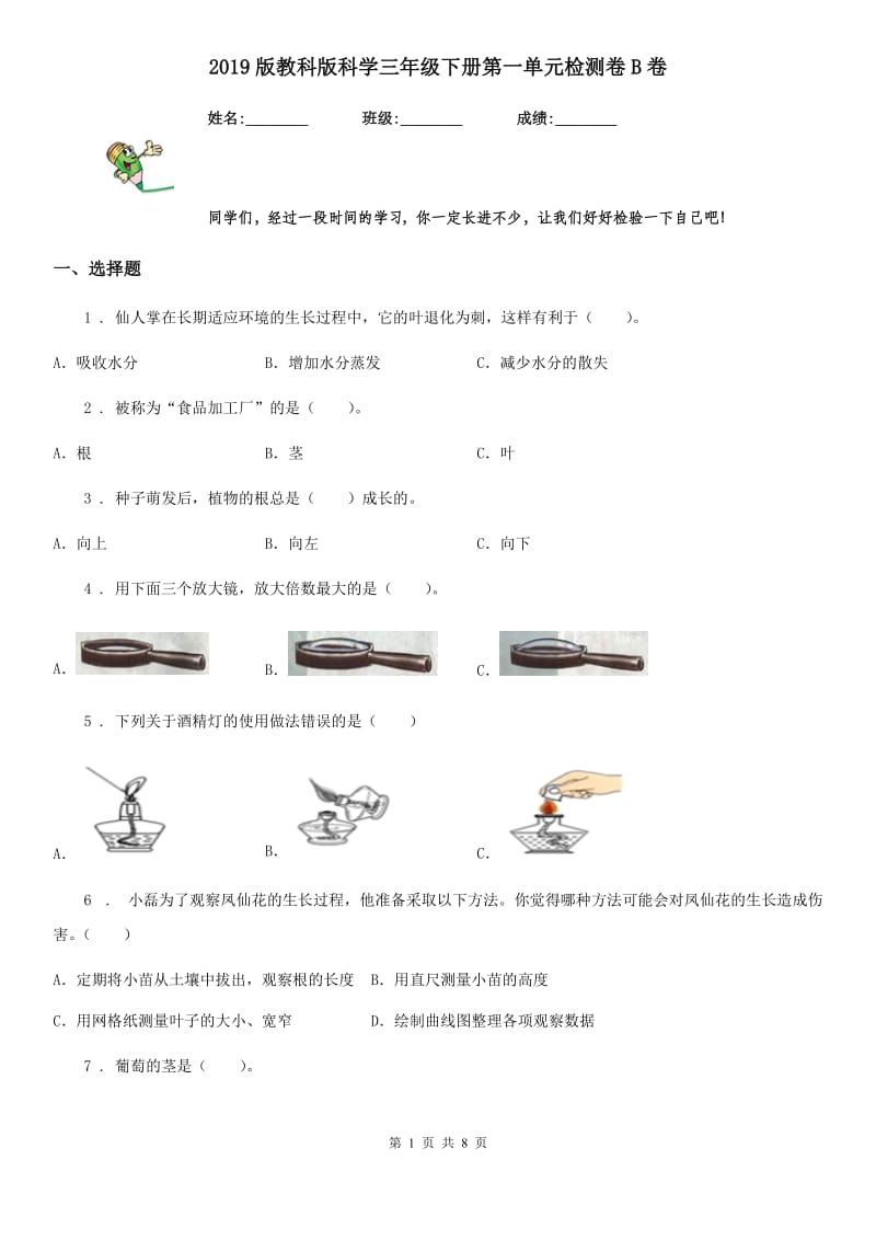 2019版教科版科学三年级下册第一单元检测卷B卷_第1页