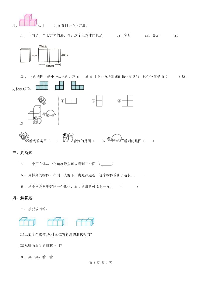 人教版 数学四年级下册第2单元《观察物体（二）》评价测试卷_第3页