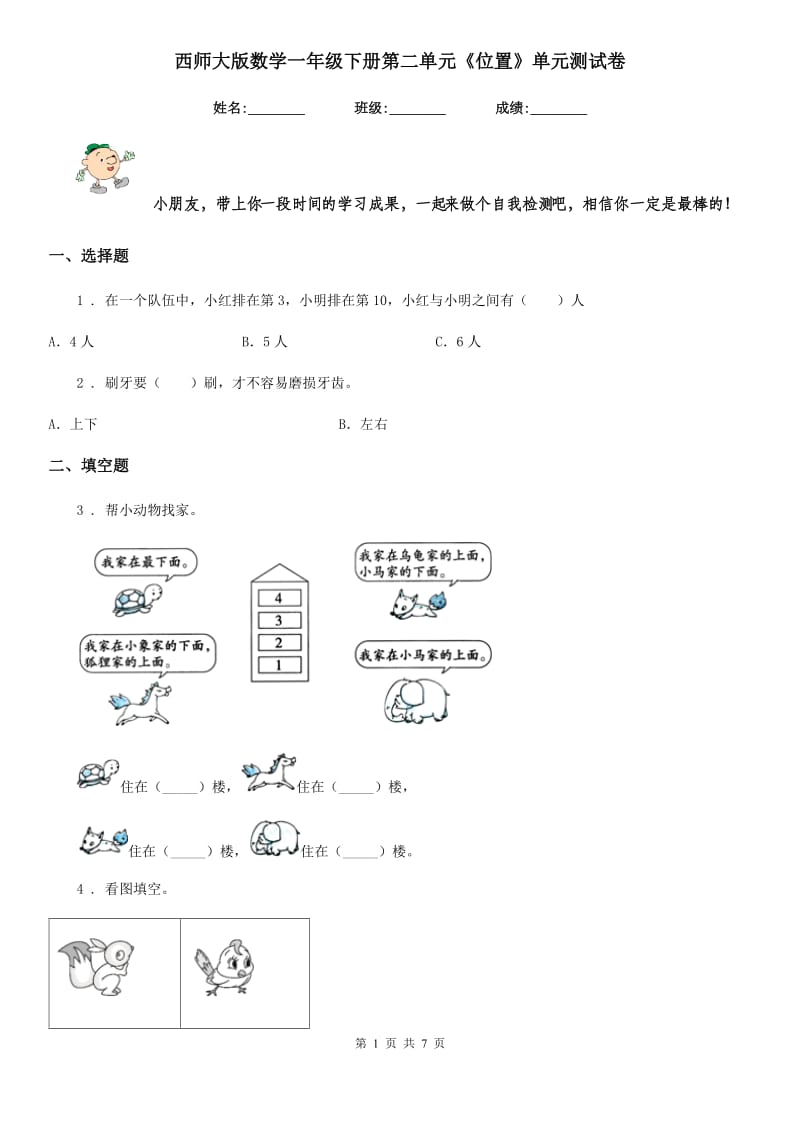 西师大版数学一年级下册第二单元《位置》单元测试卷_第1页