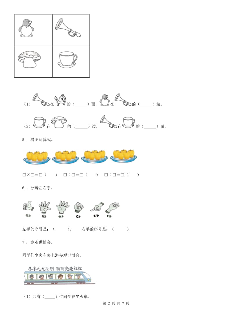 西师大版数学一年级下册第二单元《位置》单元测试卷_第2页