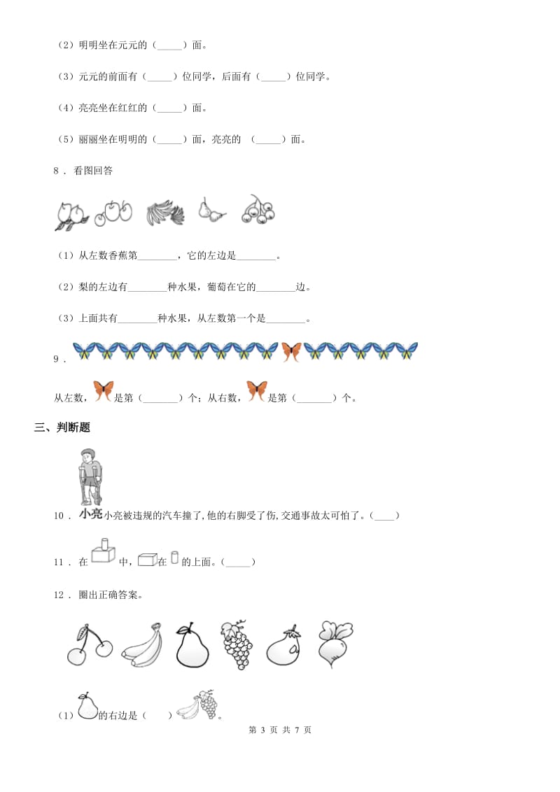 西师大版数学一年级下册第二单元《位置》单元测试卷_第3页