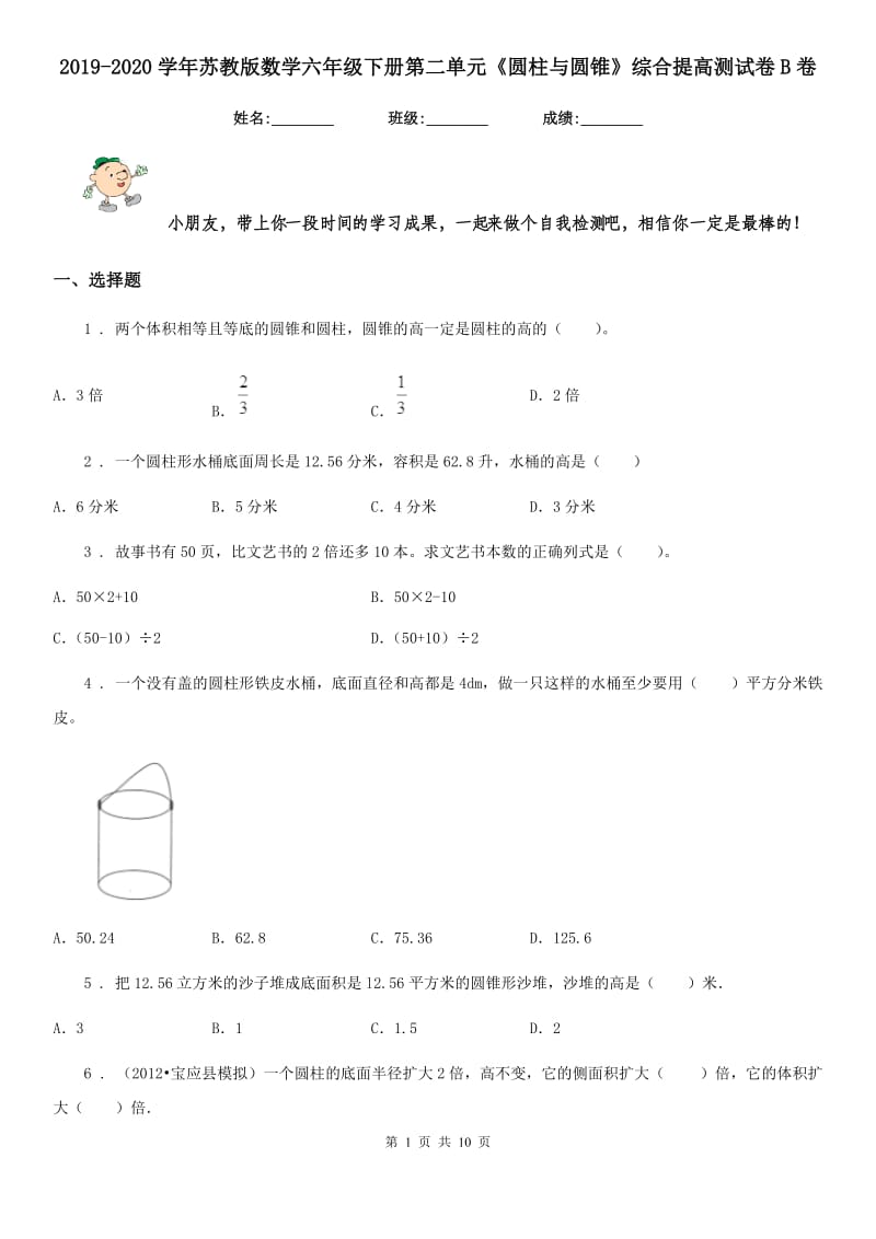 2019-2020学年苏教版数学六年级下册第二单元《圆柱与圆锥》综合提高测试卷B卷_第1页