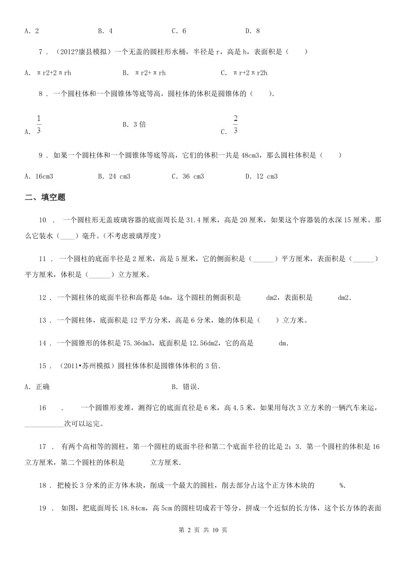 2019-2020学年苏教版数学六年级下册第二单元《圆柱与圆锥》综合提高测试卷B卷_第2页