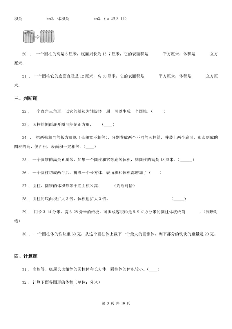 2019-2020学年苏教版数学六年级下册第二单元《圆柱与圆锥》综合提高测试卷B卷_第3页