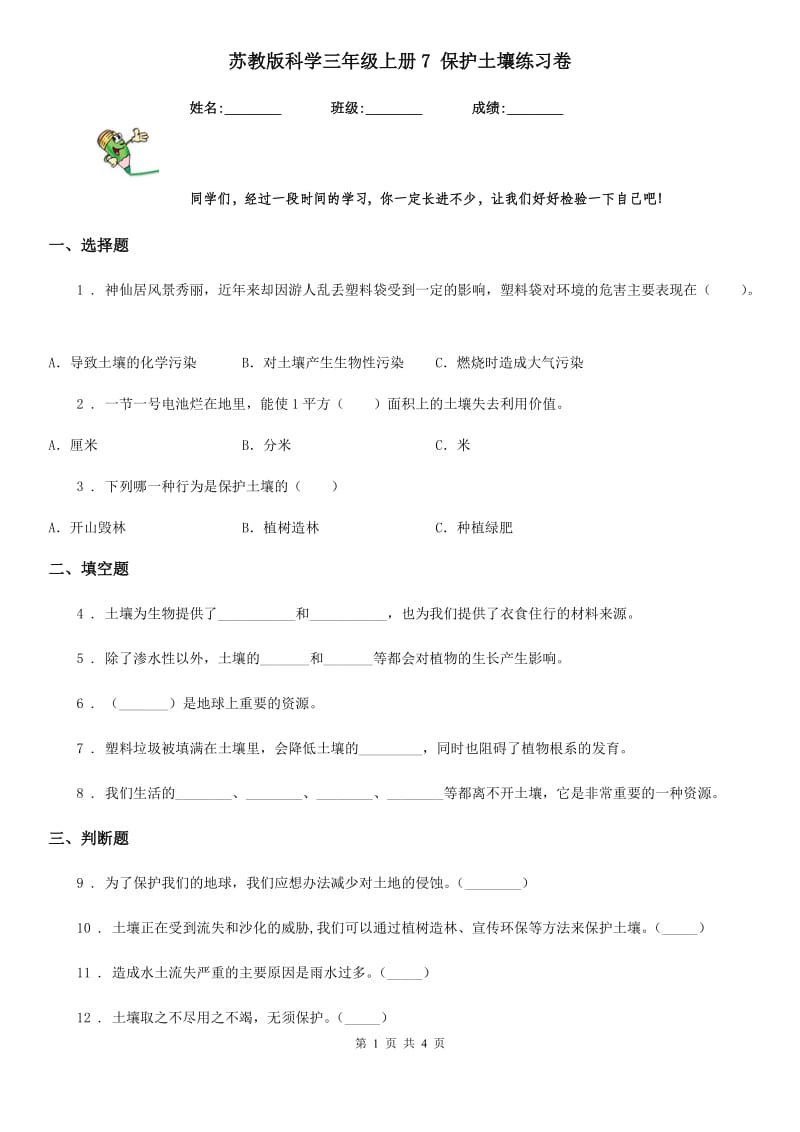 苏教版 科学三年级上册7 保护土壤练习卷_第1页