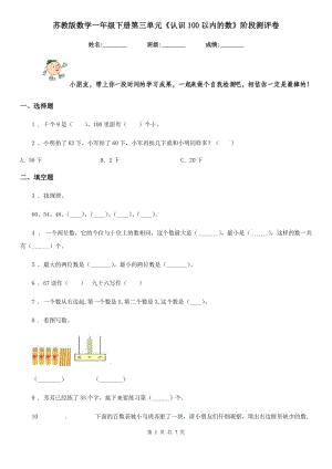 蘇教版 數(shù)學(xué)一年級下冊第三單元《認(rèn)識100以內(nèi)的數(shù)》階段測評卷