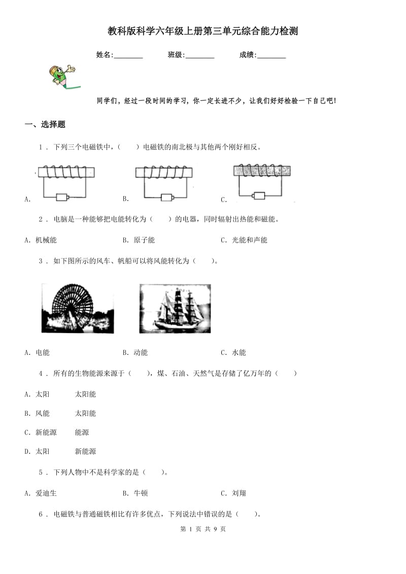 教科版（教学）科学六年级上册第三单元综合能力检测_第1页