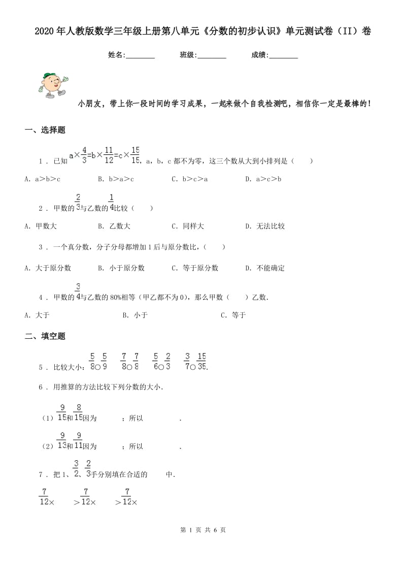 2020年人教版数学三年级上册第八单元《分数的初步认识》单元测试卷（II）卷_第1页