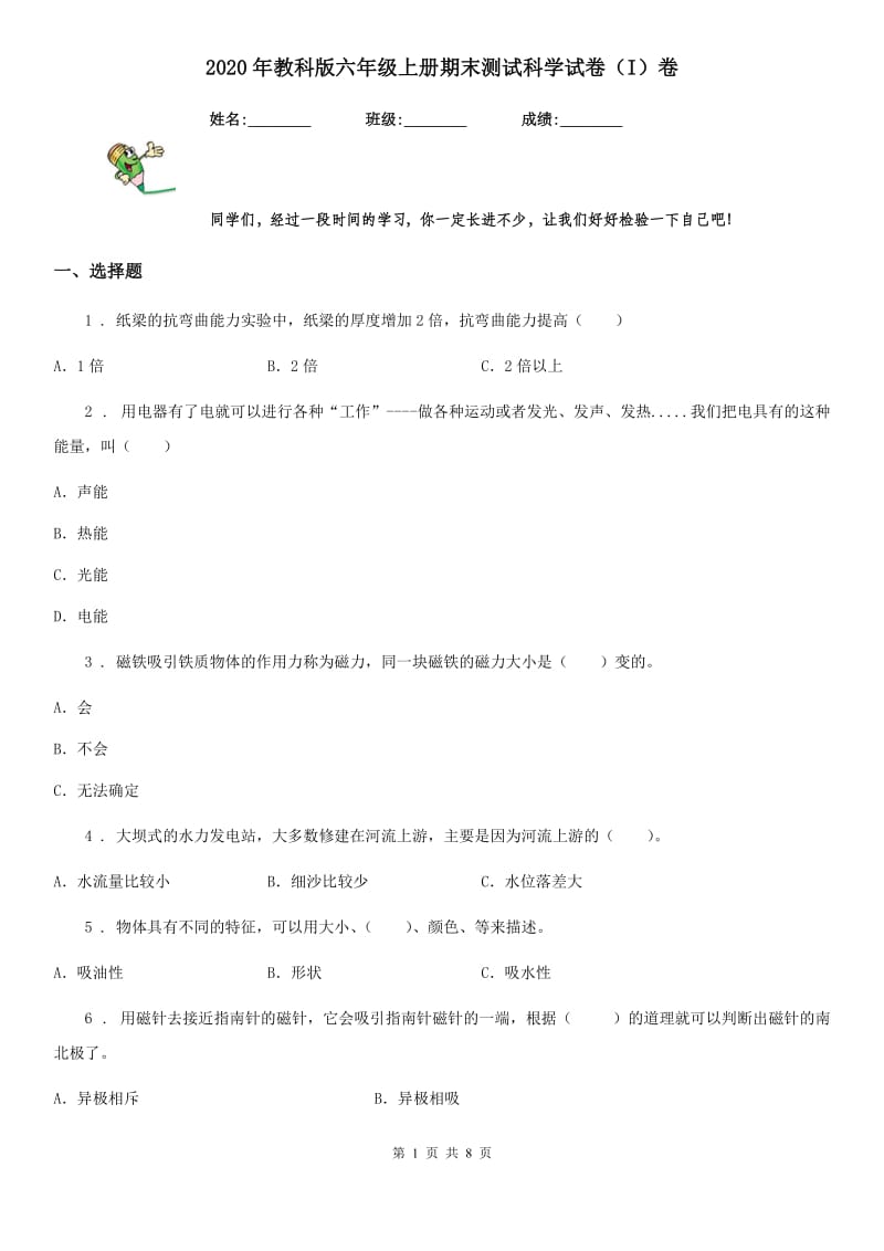 2020年教科版 六年级上册期末测试科学试卷（I）卷_第1页