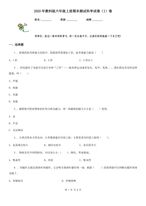 2020年教科版 六年級上冊期末測試科學試卷（I）卷