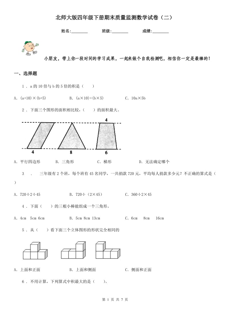 北师大版四年级下册期末质量监测数学试卷（二）_第1页