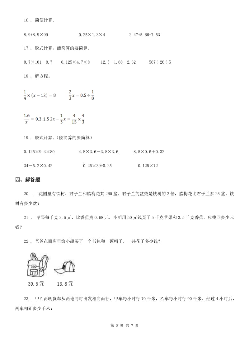 北师大版四年级下册期末质量监测数学试卷（二）_第3页