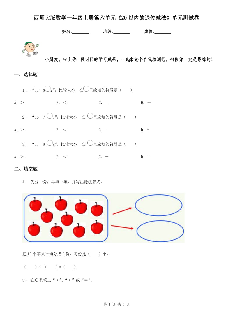 西师大版 数学一年级上册第六单元《20以内的退位减法》单元测试卷_第1页