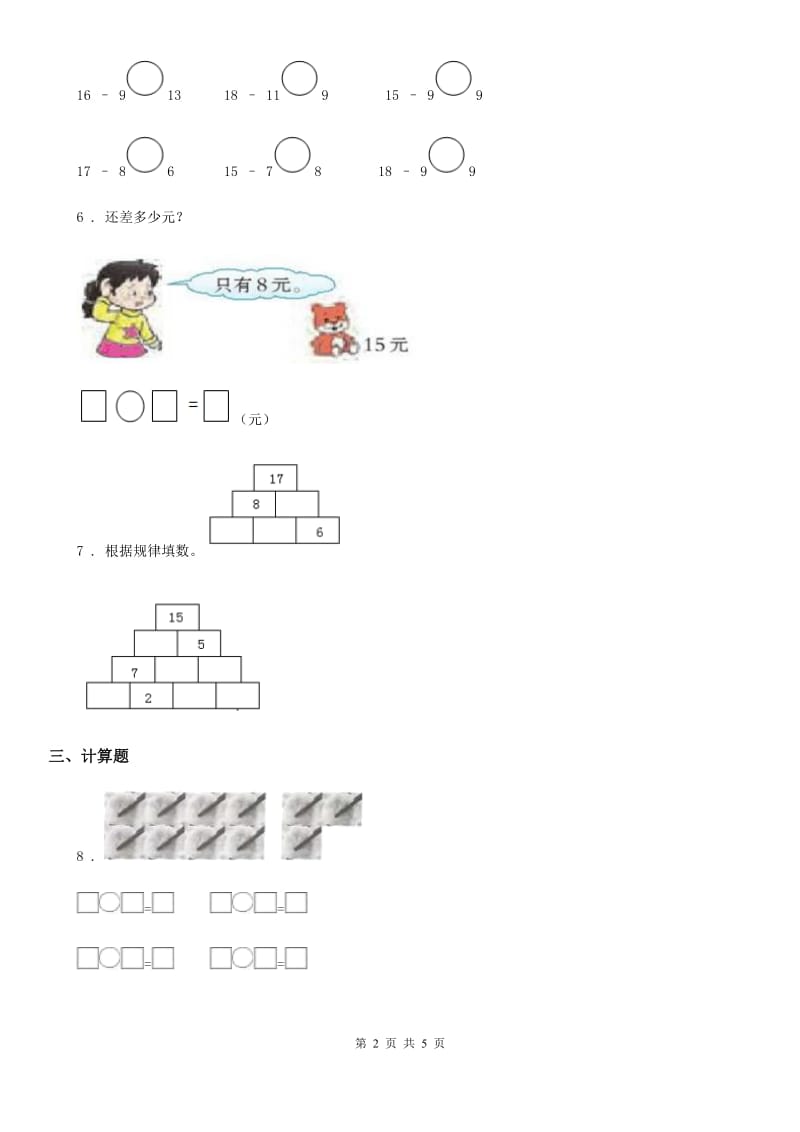 西师大版 数学一年级上册第六单元《20以内的退位减法》单元测试卷_第2页