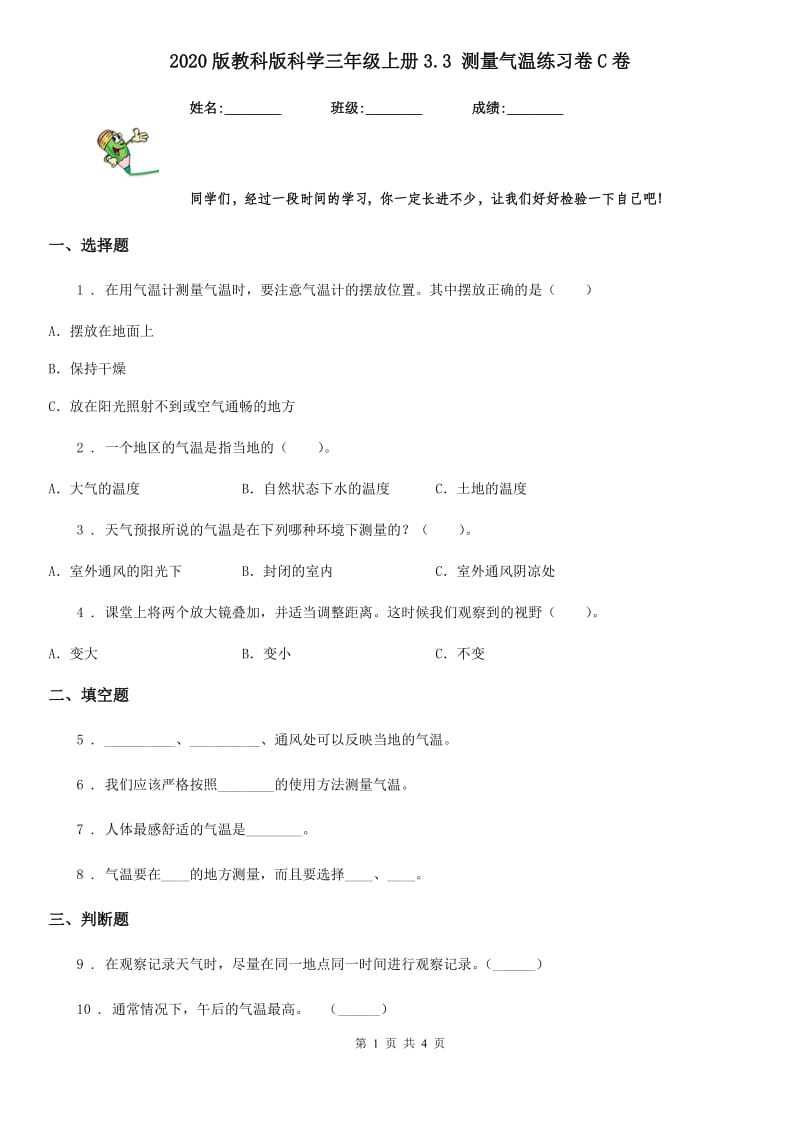 2020版教科版科学三年级上册3.3 测量气温练习卷C卷精编_第1页