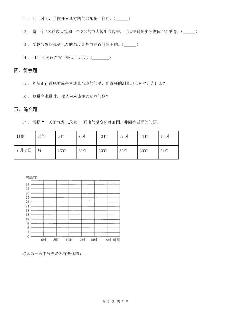 2020版教科版科学三年级上册3.3 测量气温练习卷C卷精编_第2页