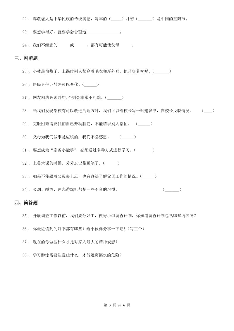 2019-2020年度部编版三年级上册期末模拟检测道德与法治试题（一）（I）卷_第3页