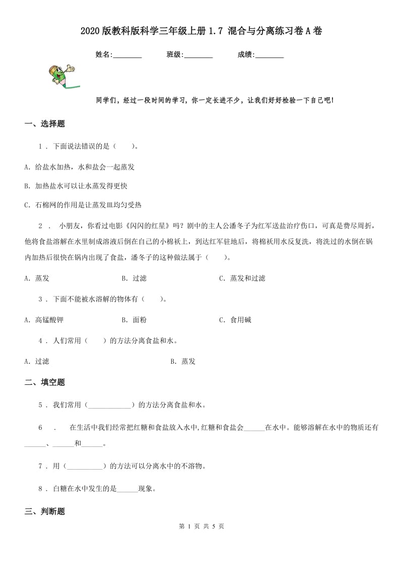 2020版教科版小学科学三年级上册1.7 混合与分离练习卷A卷_第1页