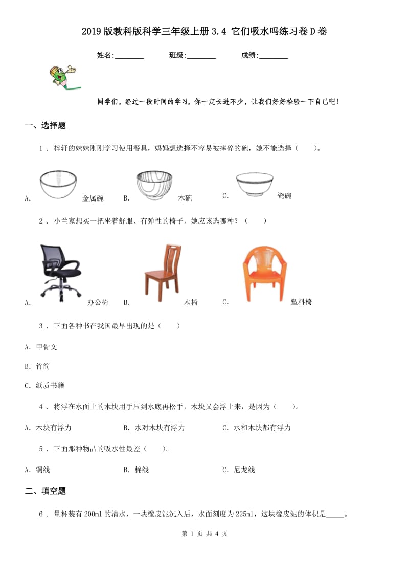 2019版教科版科学三年级上册3.4 它们吸水吗练习卷D卷_第1页